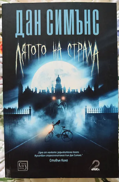 Книга Лятото на страха