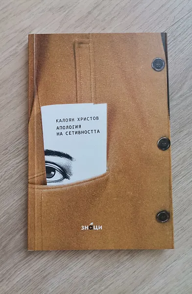 Книга Апология на сетивността
