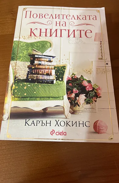 Повелителката на книгите