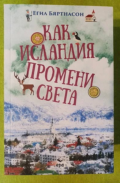 Книга Как Исландия промени света