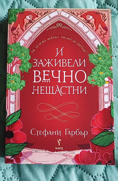 И заживели вечно нещастни