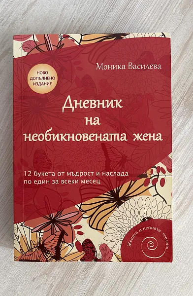 Книга Дневник на необикновената жена