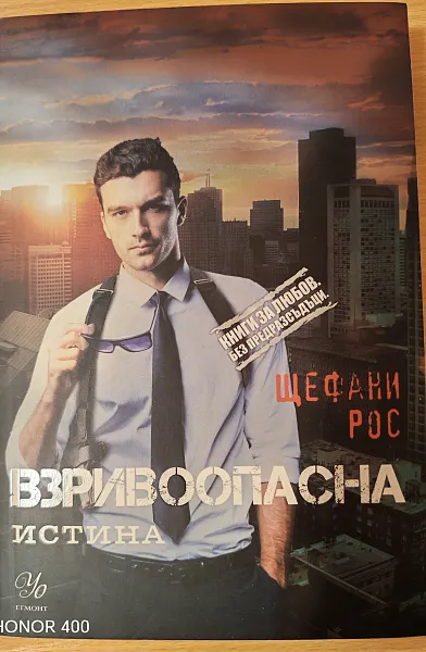 Взривоопасна истина