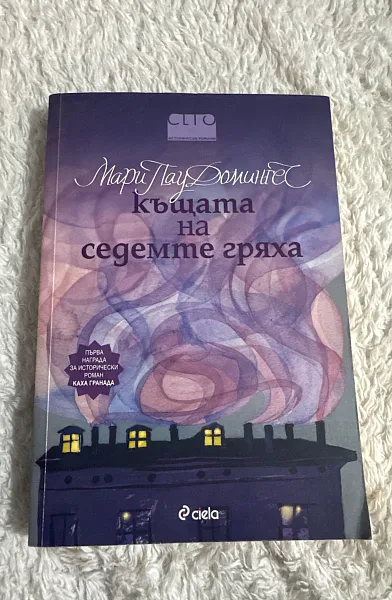 Книга Къщата на седемте гряха