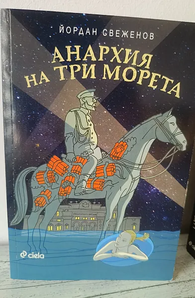 Анархия на три морета