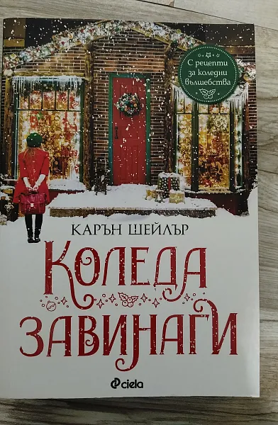 Книга Коледа завинаги