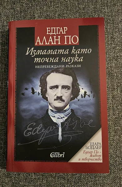 Книга Измамата като точна наука. Непревеждани разкази