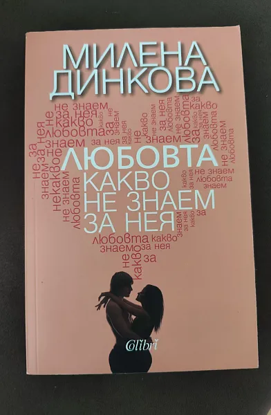 Любовта – какво не знаем за нея
