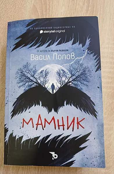 Книга Мамник (меки корици)