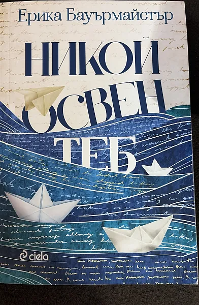 Книга Никой освен теб