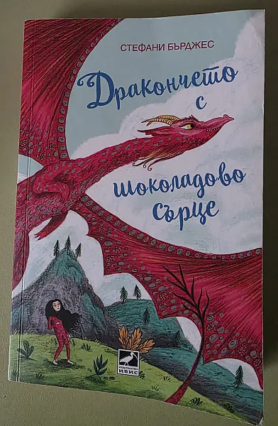 Книга Дракончето с шоколадово сърце