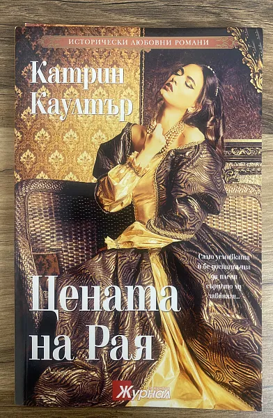 Книга Цената на Рая