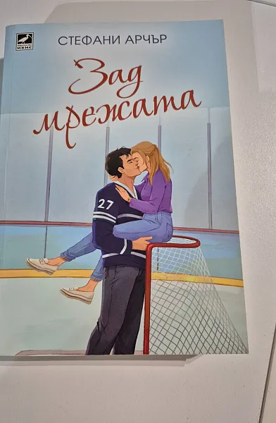 Зад мрежата