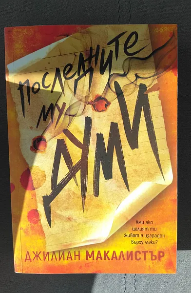 Книга Последните му думи