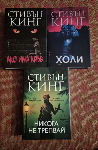 Книга Ако има кръв, Холи, Никога не трепвай