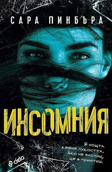 Инсомния