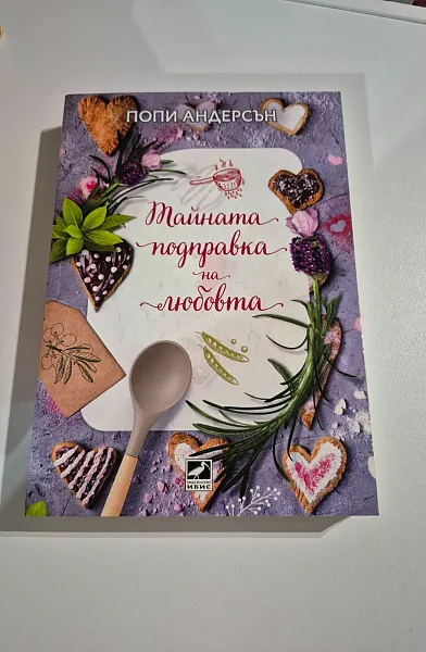 Тайната подправка на любовта