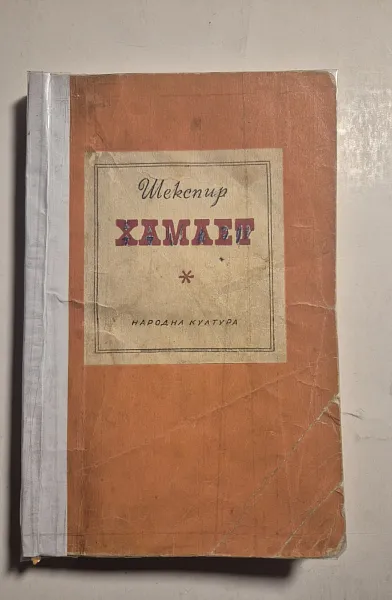 Хамлет