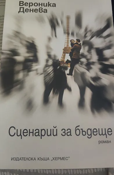 Сценарий за бъдещето