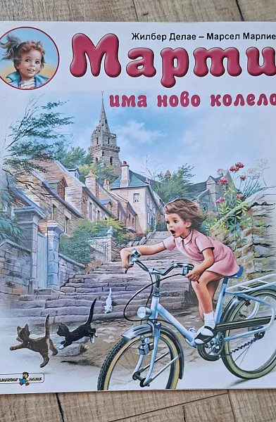 Книга Марти има ново колело