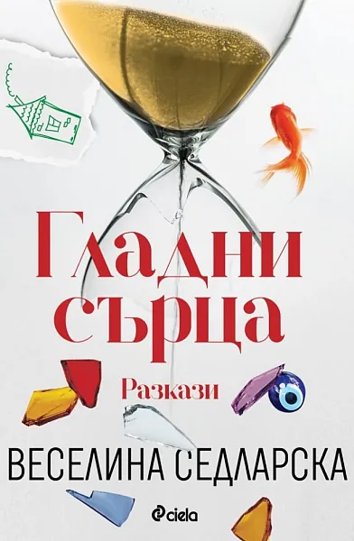 Книга Гладни сърца