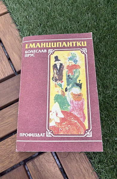 Книга Еманципантки