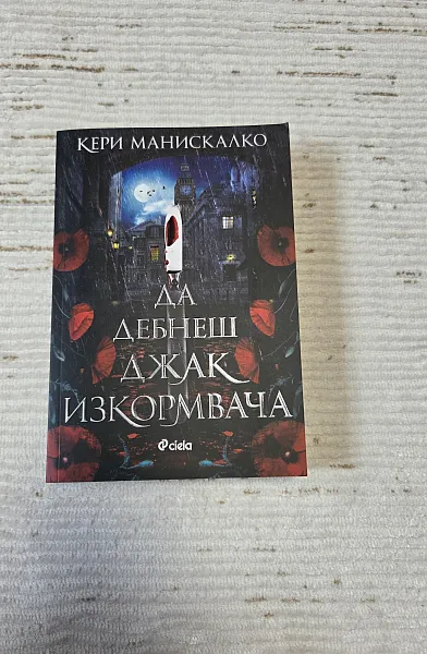 Да дебнеш Джак изкормвача
