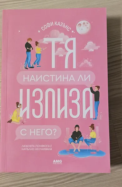 Книга Тя наистина ли излиза с него?
