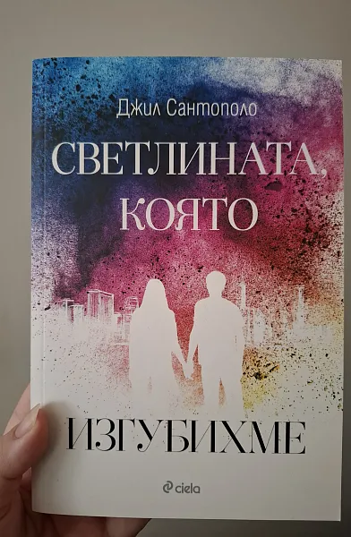 Книга Светлината, която изгубихме
