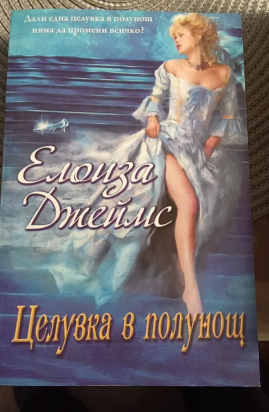 Целувка в полищунощ