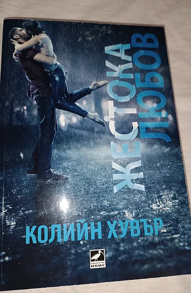 Книга Жестока любов