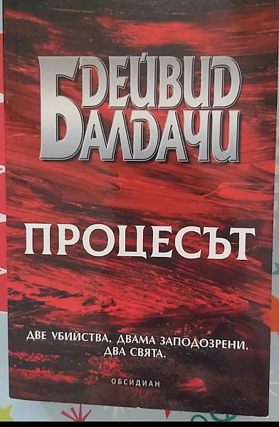 Книга Процесът