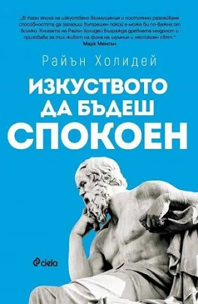 Изкуството да бъдеш спокоен