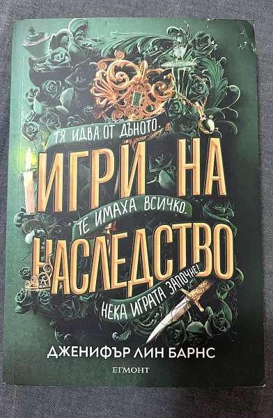 Игри на наследство