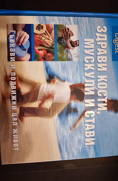 Книга Здрави кости,мускули и стави : Гъвкави и подвижни жял живот