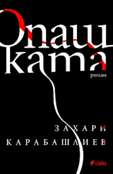 Книга Опашката