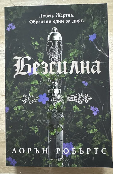 Книга Безсилна