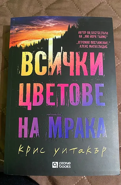 Книга Всички цветове на мрака