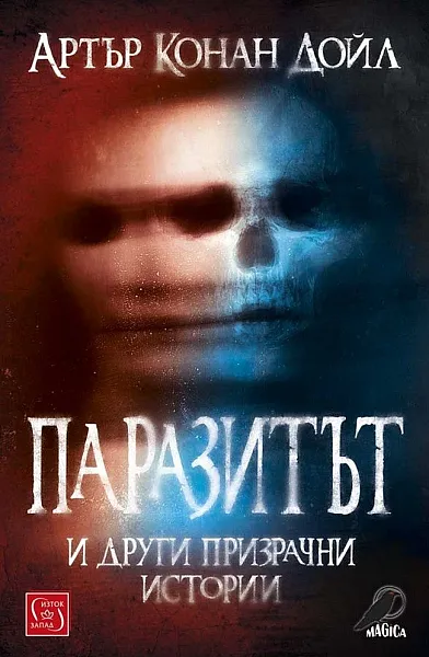 Книга Паразитът и други призрачни истории