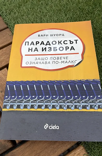 Книга Парадоксът на избора