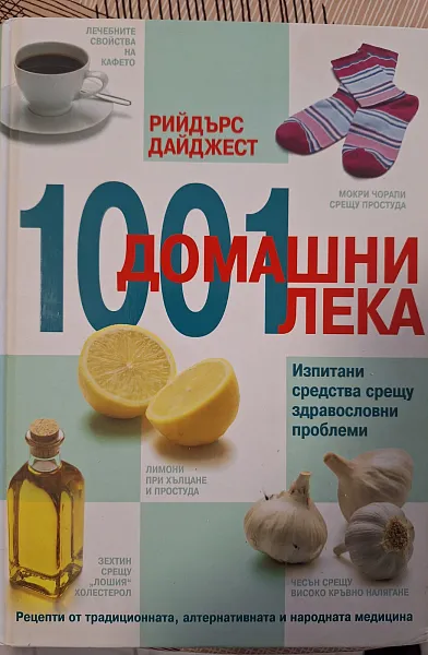 Книга 1001 домашни лека