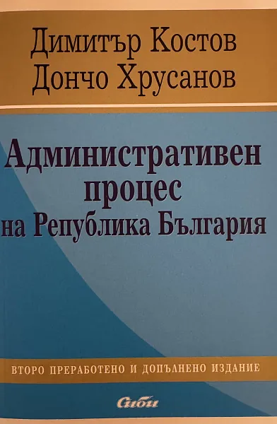 Административен процес на република България