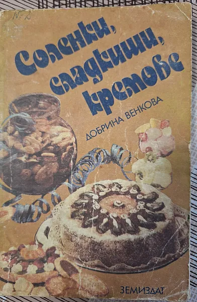 Соленки, сладкиши, кремове