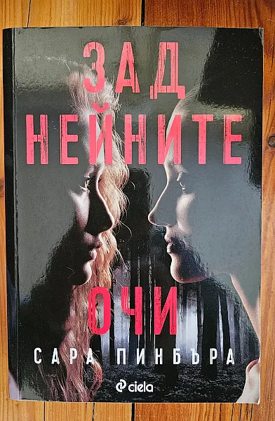 Книга Зад нейните очи