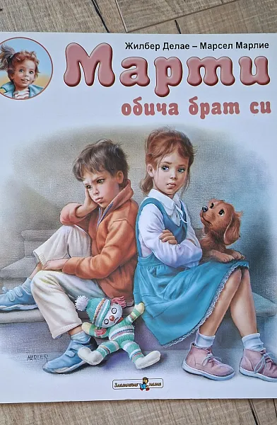 Книга Марти обича брат си