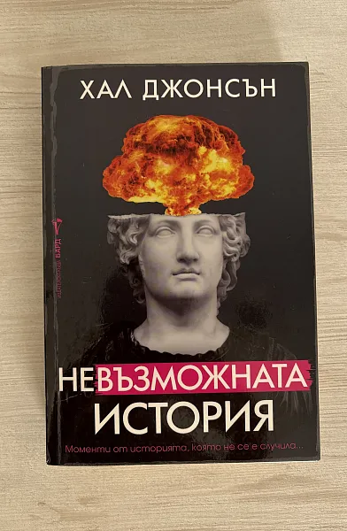 Книга Невъзможната история