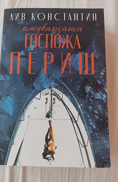 Следващата госпожа Периш