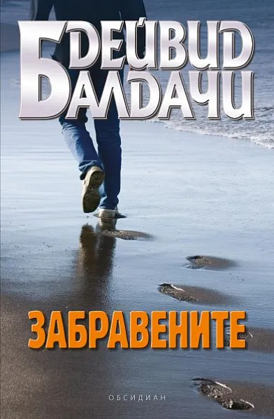 Забравените