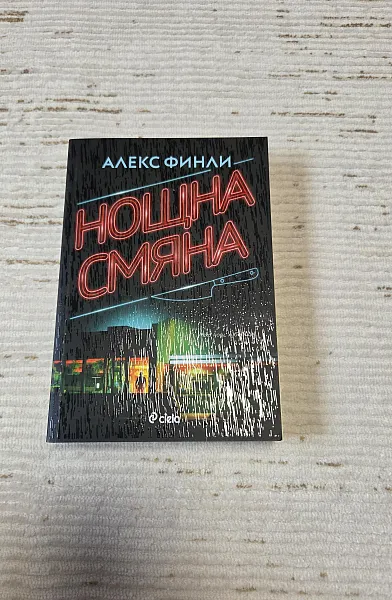 Нощна смяна
