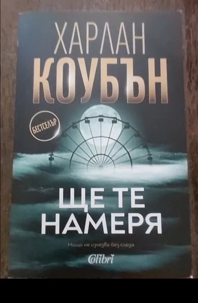 Ще те намеря